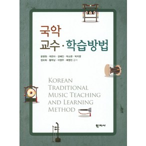 국악 교수 학습방법, 학지사, 윤명원 외 지음