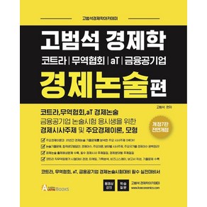 고범석 경제학 경제논술편:코트라 / 무역협회 / aT / 금융공기업 | 고범석경제학아카데미