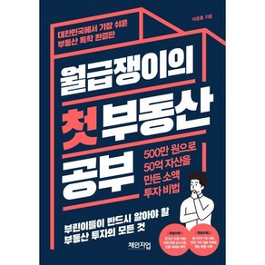 월급쟁이의 첫 부동산 공부:500만 원으로 50억 자산을 만든 소액 투자 비법