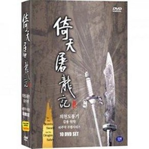 DVD 의천도룡기 김용원작 40부작 (10disc)-The New Heaven Swod and the Dagon Sabe