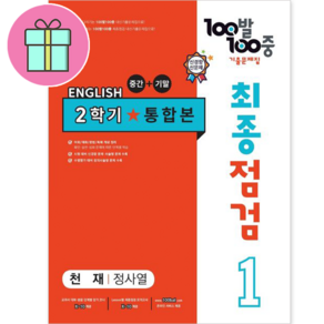 100발 100중 최종점검 기출문제집 영어 중 1-2 통합본(천재 정사열)(2024), 중등 1-2