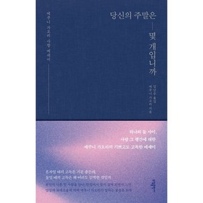 [소담]당신의 주말은 몇 개 입니까 (개정판 양장)