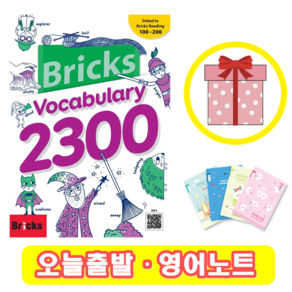 브릭스 보카 2300 Bicks Vocabulay 보케블러리 (+영어노트)