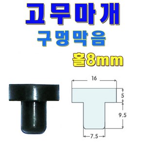 선진툴스 고무마개 T 고무발 소형가전제품고무발 미끄럼방지 고무캡 방진 구멍막음, 8mm (15개)