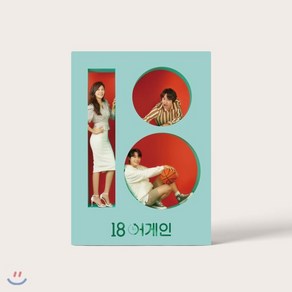 [CD] 18 어게인 (JTBC 월화 드라마) OST