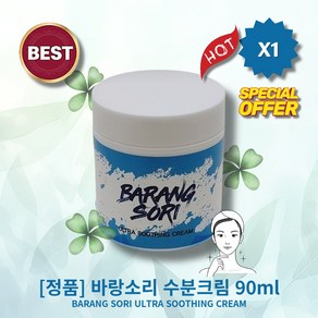 [정품][MD/pick] lHOTl lBARANG//SORIl lULTRA//SOOTHINGl 바랑소리 수분 탄력보습 크림 l쫀나/촉촉l l쫀쫀/피부l l촉촉함l, 1개, 90ml
