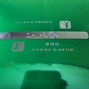 핸드레일촉지판 신형 한글문구포함 점자스티커 올라감 내려감 중간 시작 끝 손잡이점자판 점자표시