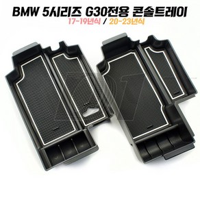 BMW 5시리즈 콘솔박스 콘솔트레이 실내 수납용품 G30 G60, 5시리즈 콘솔박스 콘솔트레이(17~19년식)