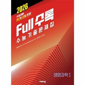 웅진북센 Full수록 풀수록 수능기출문제집 과학 생명과학 1 2025년, One colo  One Size