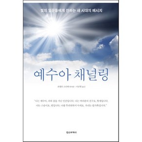 예수아 채널링:빛의 일꾼들에게 전하는 새 시대의 메시지