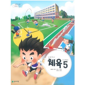 초등학교 체육 5 천재교육 이대형 교과서 5학년 초5, 예체능