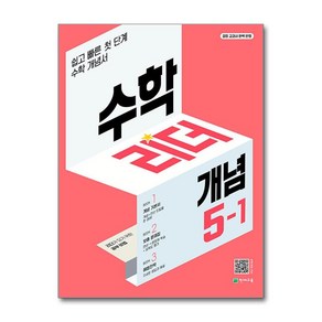 (빠른발송) 수학리더 개념 초등 수학 5-1 (2025년용) / 천재교육(초등 중등 고등 문제집/ 사은품  스피드배송 깔끔포장 )