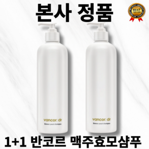 [본사정품] 이벤트 1+1 닥터 독일 맥주효모샴푸 반코르 vanco 탈모 증상 완화 우드 베이스 향 맥주효모추출물 살리실릭애씨드 판테놀 나이아신아마이드 함유, 500g, 2개