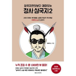 밀크북 정사 삼국지 2 20만 유튜브 독자들을 소환한 독보적 역사채널 써에이스쇼의 삼국지, 도서