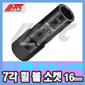 JTC-6619 7각 휠볼 소켓 (1/2인치 - 16mm) 휠 나사 잠금 소켓 복스 수입 특수 자동차공구 천일공구사, 1개