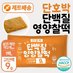 별미힘떡 단백질 영양찰떡(단호박) 최소구매수량3개 (10개이상 구매 시 할인&무료배송), 85g, 30개