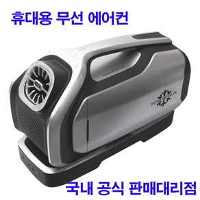 캠핑용 휴대용 이동식 에어컨 무선 차박 무시동 제로브리드 마크2