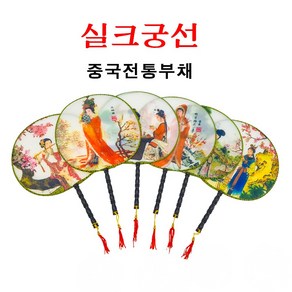 중국부채 둥근부채 선년부채 중국전통미녀그림 실크부채 17종 그림