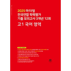 선물+2025년 마더텅 전국연합 학력평가 기출 모의고사 3개년 12회 고1 국어영역, 고등학생