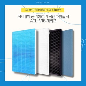 SK매직 V16 ACL-120UASKCG 공기청정기 국산호환필터