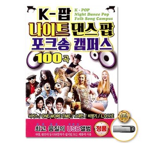 K-팝나이트댄스팝포크송캠퍼스100곡(USB)/음반/가요/댄스/KPOP/팝