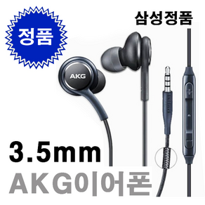 삼성 100% 정품 EO-IG955 AKG 미개봉 이어폰 3.5mm 유선 갤럭시 S8 S9 S10 노트8 노트9 크롬북 홈런 패드 라디오가능