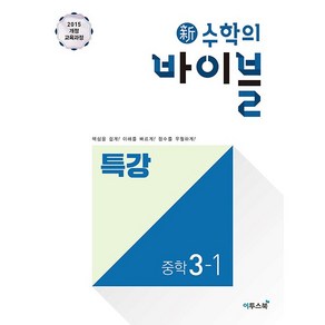 신 수학의바이블 내신 특강 중학 수학 3-1 3학년 1학기 이투스북 2025년용, 수학영역, 중등3학년