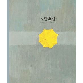 노란 우산(빅북), 보림