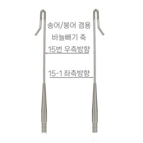 한국낚시상사 숭어/붕어 바늘 빼기 촉 스텐 자작용 국산 정품 파란낚시, 1개, 송어/붕어바늘빼기 15-1번