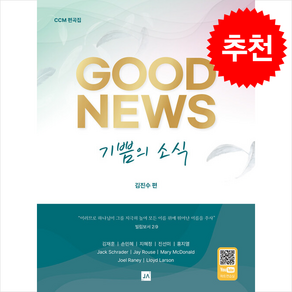 기쁨의 소식 GOOD NEWS + 쁘띠수첩 증정, 중앙아트, 김진수