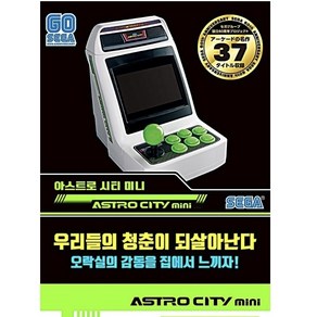 SEGA 세가 아스트로 시티 미니 게임기 본체, 상세페이지참조