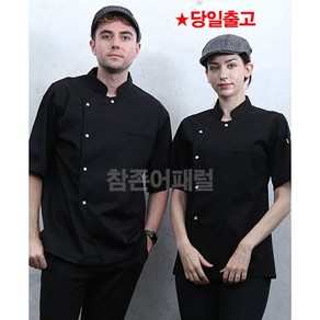 [KO-138] 조리사 반팔 블랙 조리복 식당 남여 조리사복 주방 쉐프복 셰프복