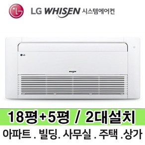 N 거실18평+안방5평 MUQ0722A23V LG 휘센 보급형 시스템에어컨 총 2대 전국설치 다배관