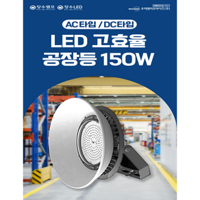 장수램프 LED AC DC 공장등 150W 공장 창고 체육관 고천장