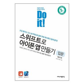 이지스퍼블리싱 Do it! 스위프트로 아이폰 앱 만들기 : 입문 (마스크제공), 비닐포장 함