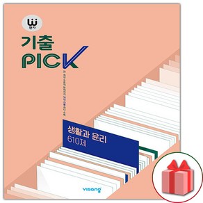 사은품+2025년 완자 기출픽 고등 생활과 윤리 610제, 고등학생