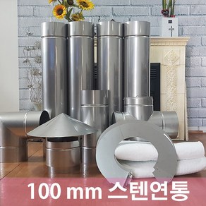 100mm 스텐연통/화목난로연통/펠렛난로연통/보일러연통