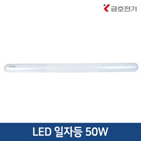 금호번개표 LED 일자등 50W 900mm 방 거실주방조명 레이스웨이 트윈등