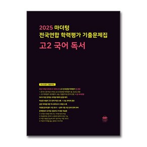 2025 전국연합 학력평가 기출문제집 독서, 국어, 고등 2학년