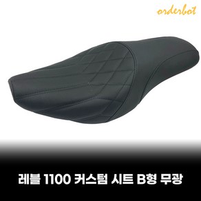 오더봇 혼다 레블 1100 시트 일체형 커스텀 컴포트 안장 ebel cm1100 A타입, B형 무광, 1개