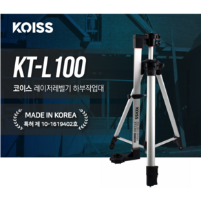 KOISS 레이저레벨기 하부작업대 KT-L100 삼각대포함 KTL100 보조거치대 세트, 1개