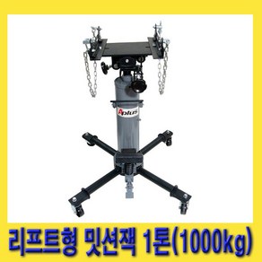 한경공구 리프트형 미션 밋션 작기 미션잭 밋션잭 1톤 (1000kg), 1개