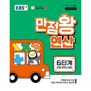 (선물) 2025년 EBS 만점왕 연산 6단계 - 초등 3학년, 수학영역, 초등3학년