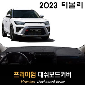 쌍용 티볼리 대쉬보드커버 (2023년형)