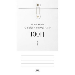 따라 읽기만 해도 평안한수험생을 위한 100일 기도문