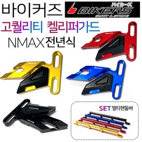 바이커즈 NMAX캘리퍼가드 엔맥스캘리퍼가드 NMAX튜닝 바이커스/BIKERS NMAX캘리퍼커버 엔맥스캘리퍼커버 NMAX캘리퍼카바 엔맥스캘리퍼카바 NMAX튜닝용품 엔맥스튜닝용품 파츠, (쿠)BK/NMAX캘리퍼가드 블랙+일반핸들바A, 1개