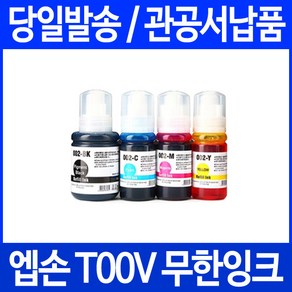 엡손 T00V 프린터 전용 관공서 납품 대용량 4색세트, 4개입, T00V 검정/컬러 4색세트