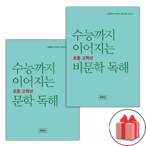 선물+2025년 수능까지 이어지는 초등 고학년 문학+비문학 독해 6학년 세트 - 전2권, 국어영역, 고등학생