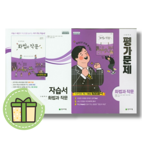 2025 천재교육 화법과작문 자습서+평가문제집 (전2권) (안전포장)(Newbook), 국어영역