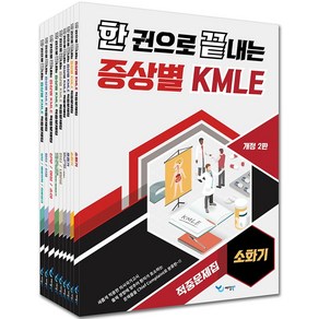 한 권으로 끝내는 증상별 KMLE 적중문제집 세트, 예당북스